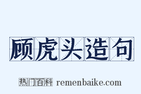 顾虎头造句是什么意思的图片